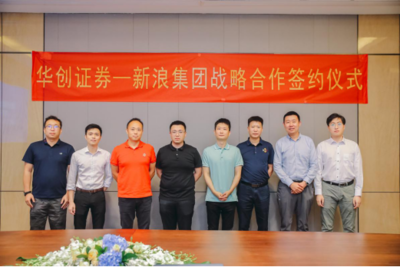新浪集團(tuán)與華創(chuàng)證券達(dá)成戰(zhàn)略合作，攜手共建券商數(shù)字化服務(wù)新生態(tài)