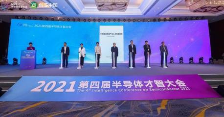 2021第四屆半導(dǎo)體才智大會(huì)在浙江諸暨盛大召開，華創(chuàng)集團(tuán)深度參與引領(lǐng)產(chǎn)業(yè)新思